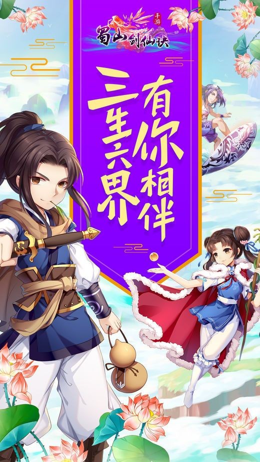 蜀山剑仙决图1