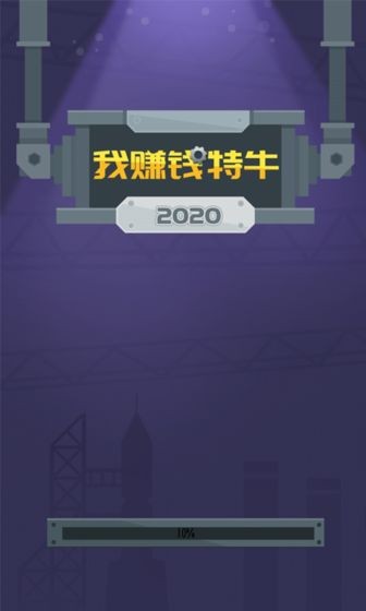 我赚钱特牛(6)