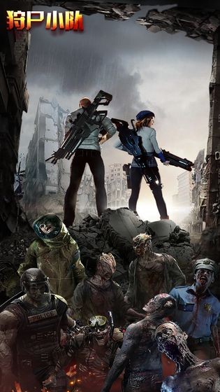 狩尸小隊(duì)圖1
