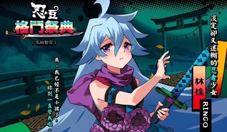 忍豆格斗祭典圖2