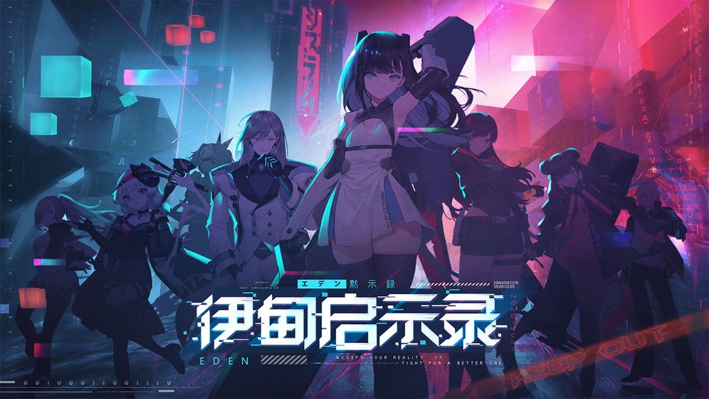 伊甸启示录(2)