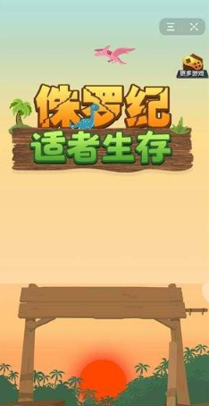 侏罗纪适者生存(2)