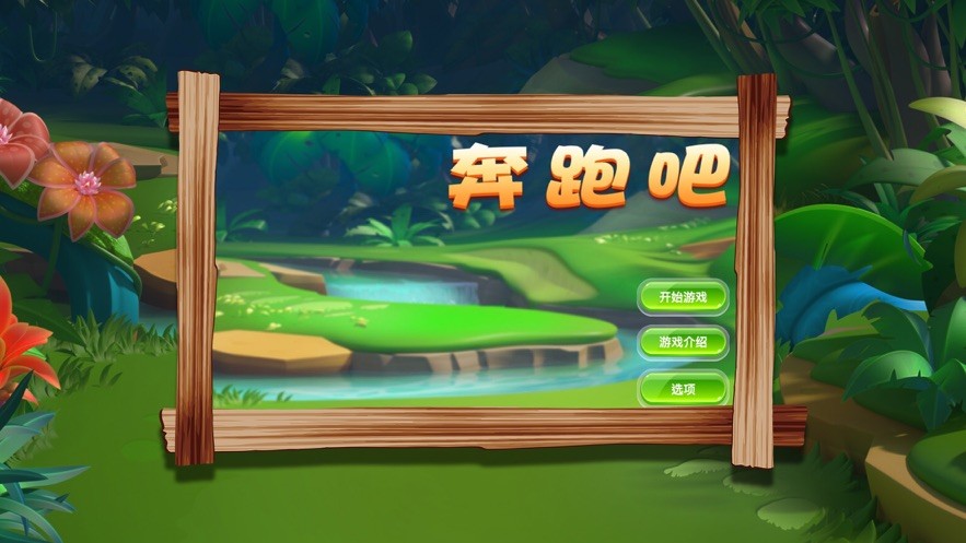 奔跑吧向前冲图2