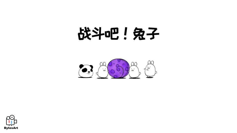 战斗吧兔子图2