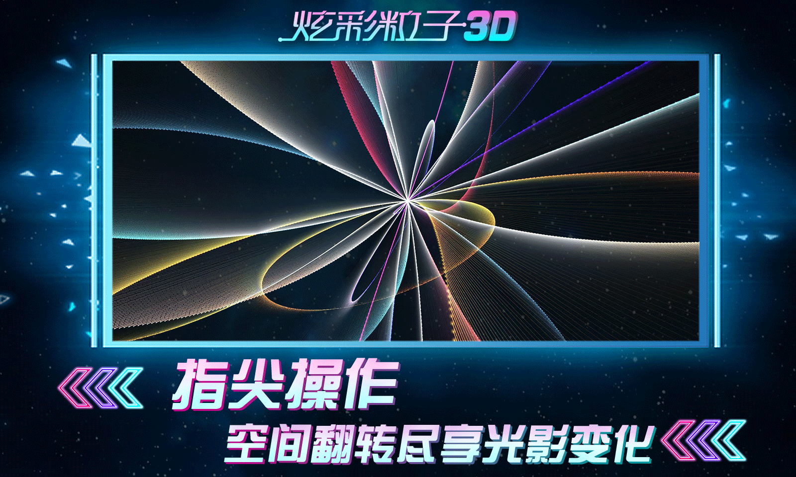 炫彩粒子正版(3)
