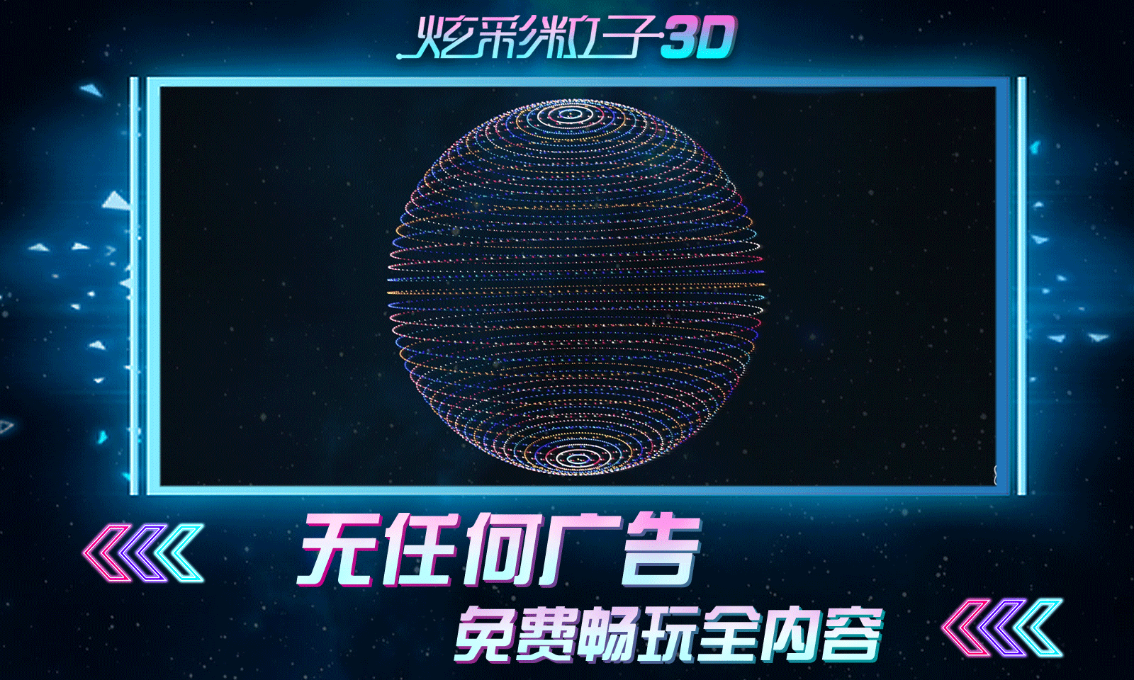 炫彩粒子正版(4)