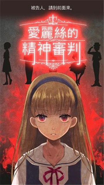 爱丽丝的精神审判正版图2