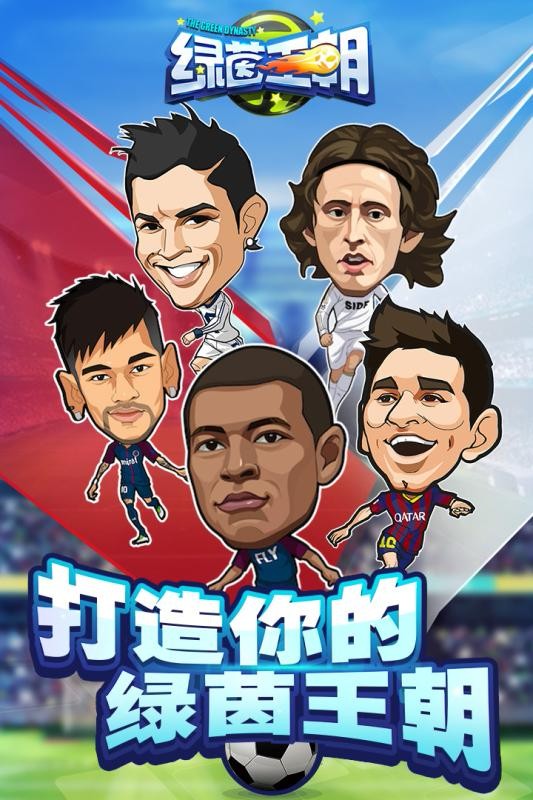 绿茵王朝图5
