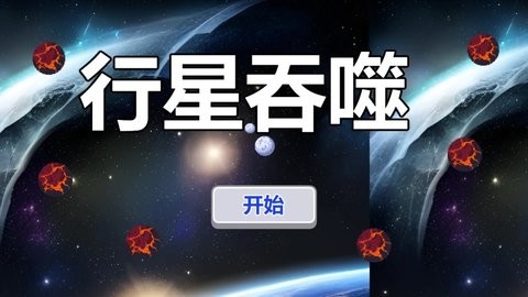 行星吞噬小图2