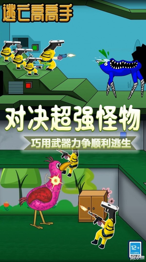 逃亡高高手图1