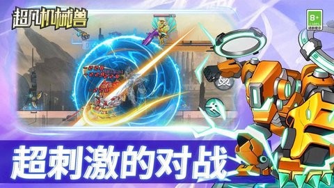 超凡机械兽(3)
