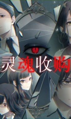 灵魂收购2中文版图2