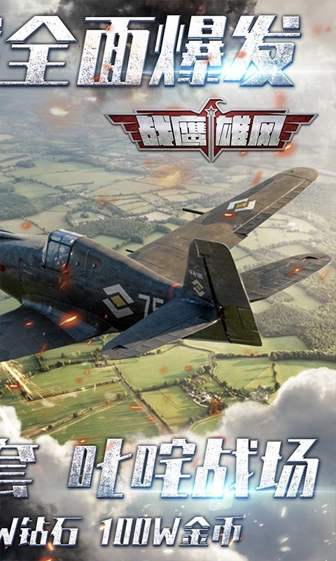 战鹰雄风官方版(3)