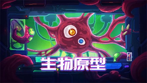 生物原型图1