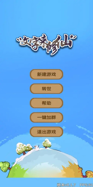 文字来修仙最新版图1