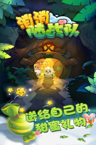 消消陆战队(3)