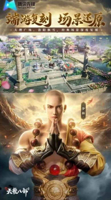 新天龙八部云游戏 图2