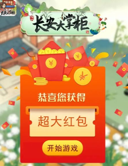 长安大掌柜红包游戏(1)