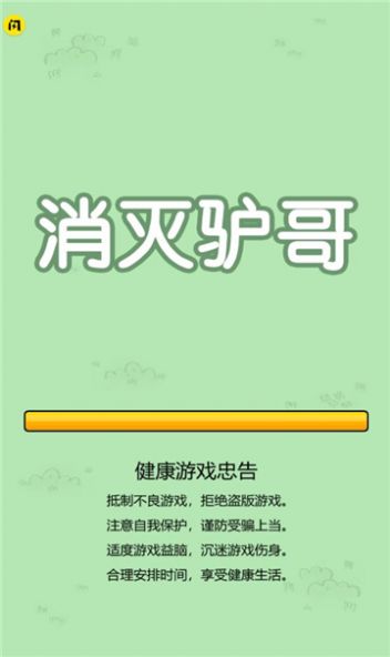 抖音消灭驴哥游戏正版