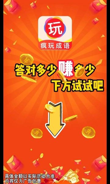 疯玩成语游戏最新红包版