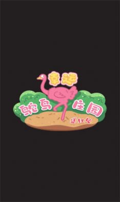幸运鸵鸟庄园红包版图2