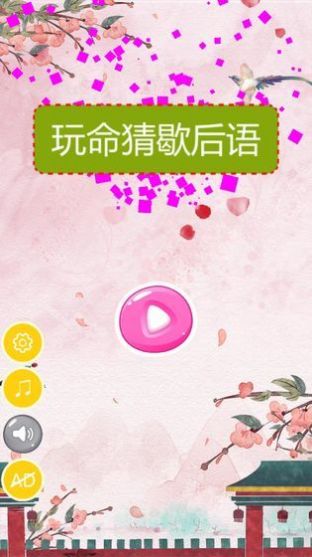 玩命猜歇后语游戏安卓版图1
