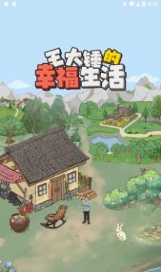 王大锤幸福生活游戏红包版图2