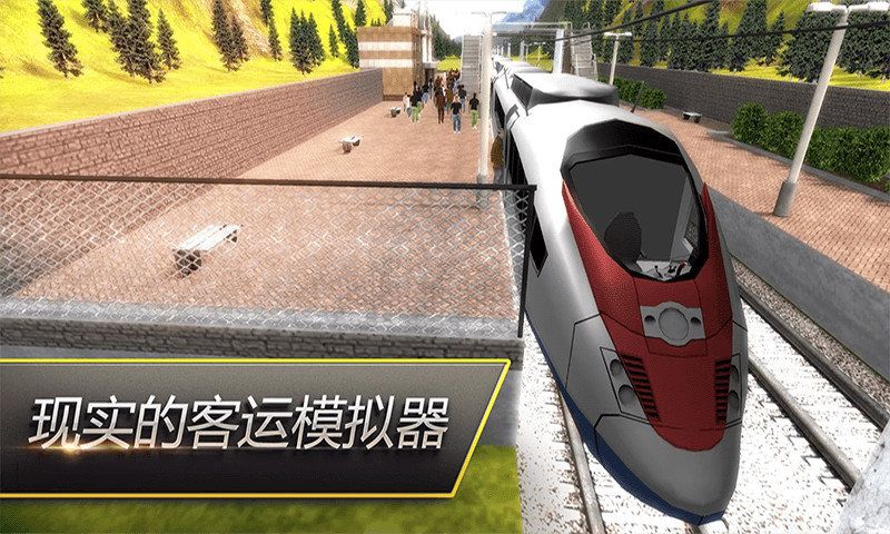 高铁火车模拟手机安卓最新版