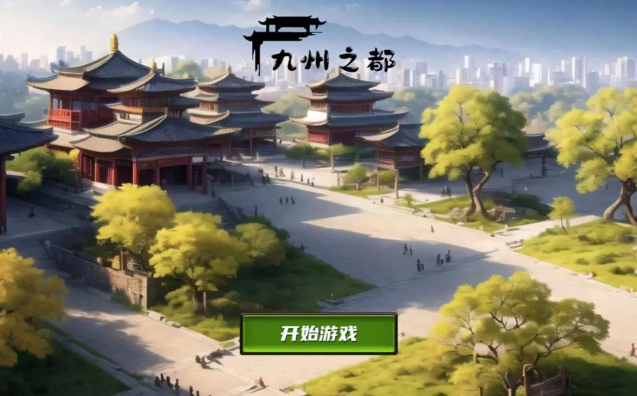 九州之都游戏正版图3