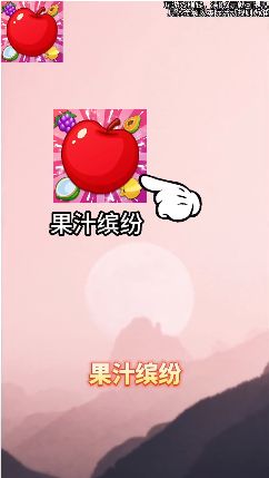 果汁缤纷游戏领红包最新版