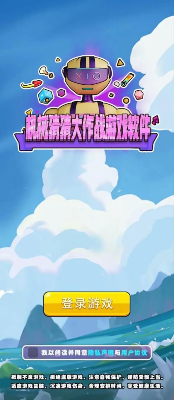 机械猜猜大作战游戏安卓版