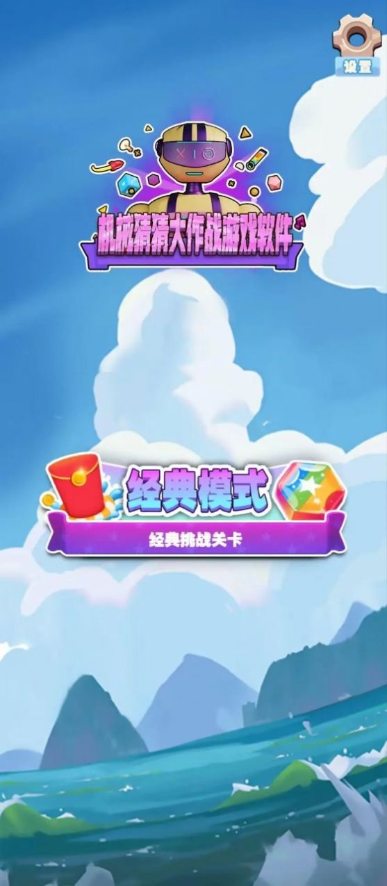 机械猜猜大作战游戏安卓版