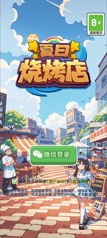 夏日烧烤店游戏安卓版
