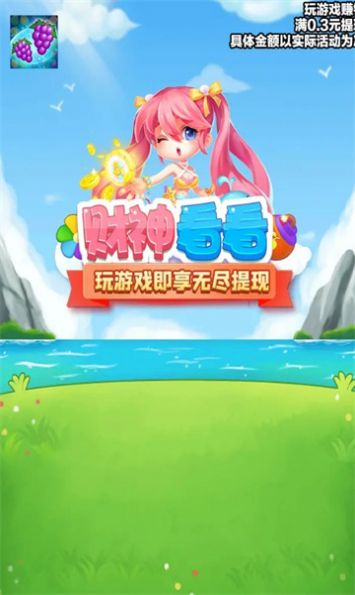财神看看游戏领红包安卓版