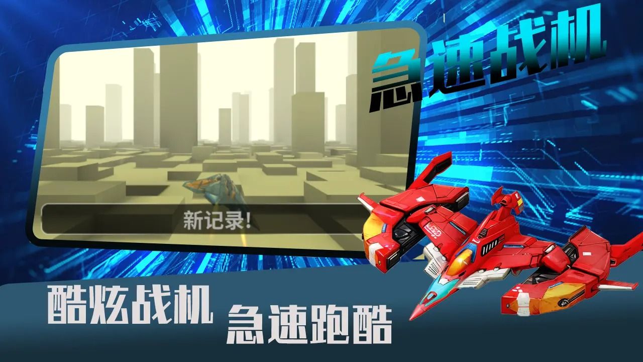 急速战机游戏安卓版