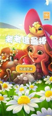 考考谁最棒游戏正式版图2