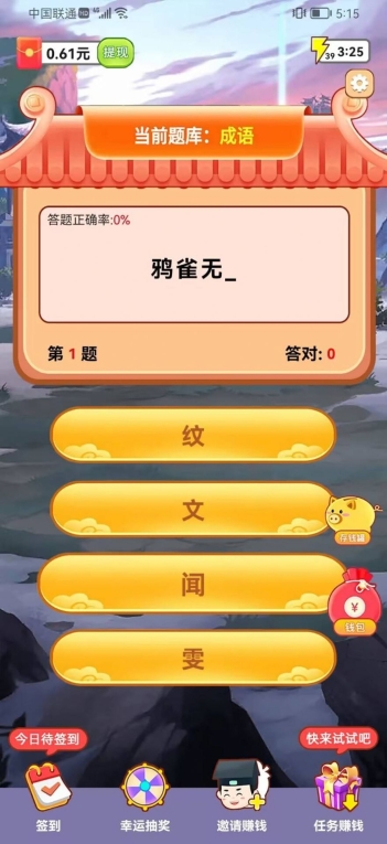 三毛猜成语游戏红包版(1)