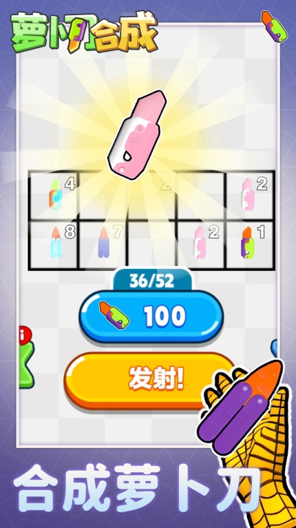 萝卜刀合成游戏手机版