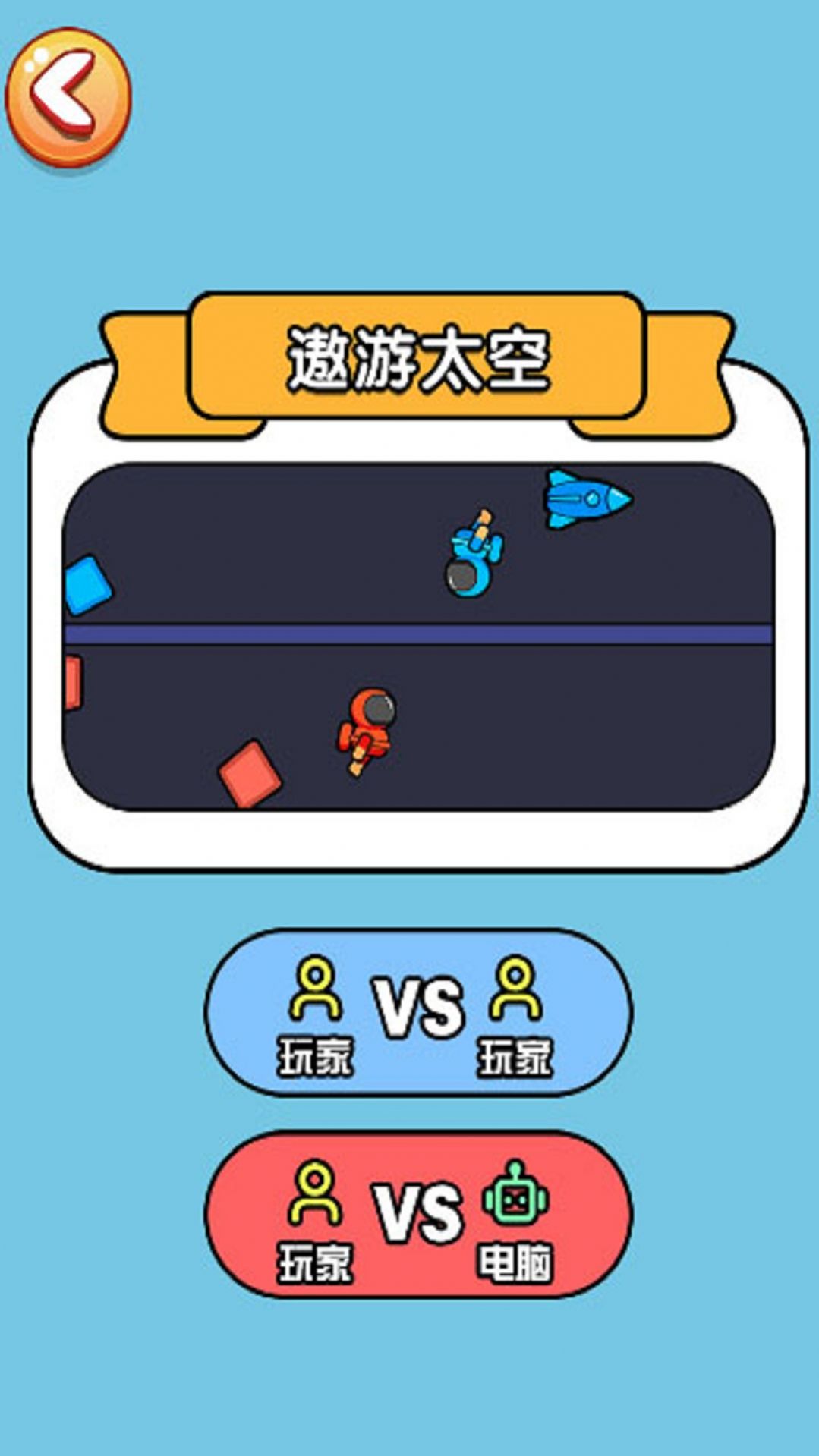 双人对战玩具安卓游戏联机版(3)