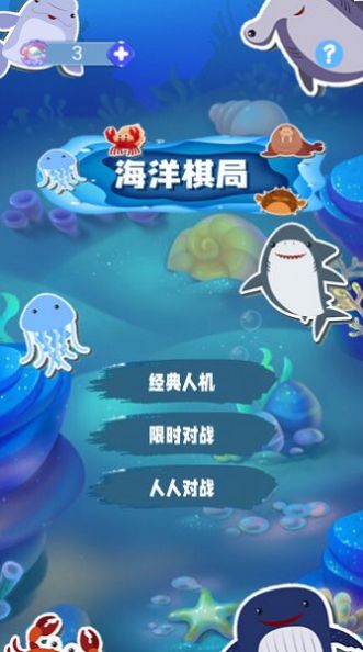 海洋棋局游戏手机版