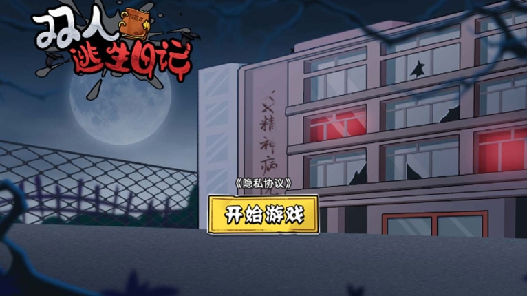 双人逃生日记游戏免费版