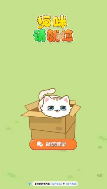 猫咪请就位游戏最新版
