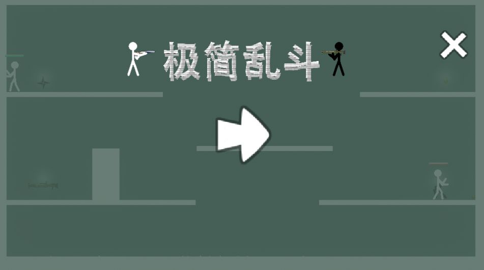 极简乱斗游戏安卓版
