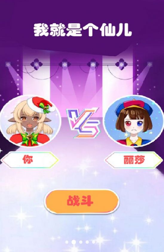 我就是个仙儿游戏 (2)