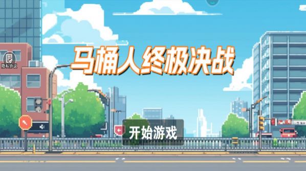 马桶人终极决战正版图1