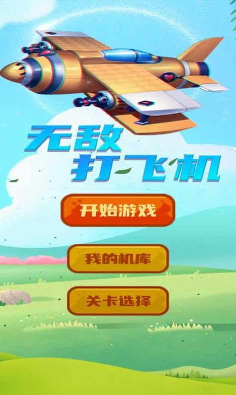打飞机无敌游戏红包版