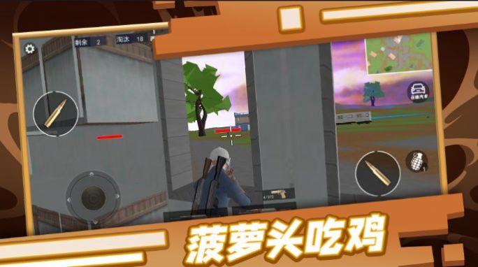 菠萝头吃鸡游戏安卓版(3)