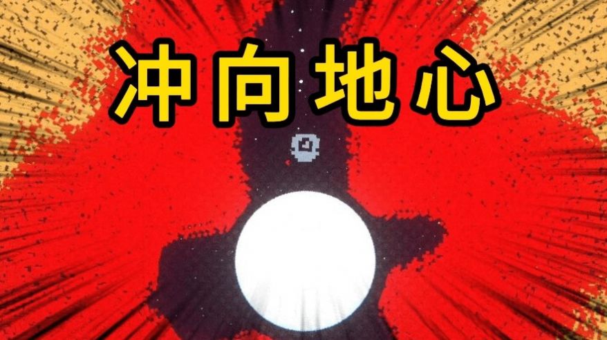 挖出个奇迹游戏手机版图2