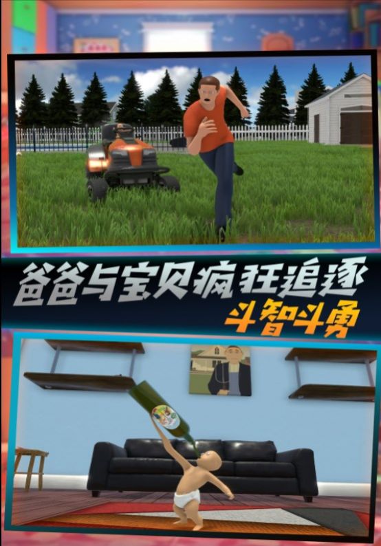 父爱如山捉拿捣蛋鬼游戏手机版(1)