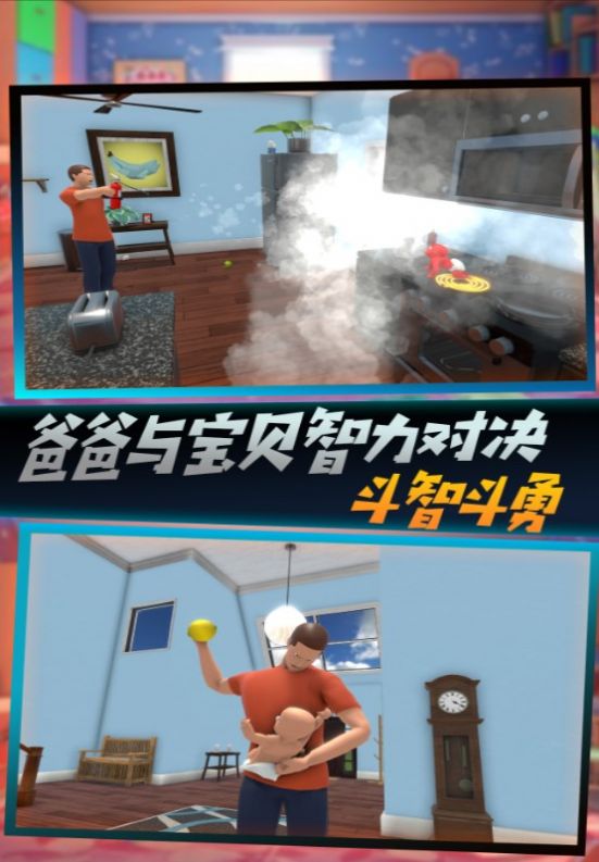父爱如山捉拿捣蛋鬼游戏手机版(3)